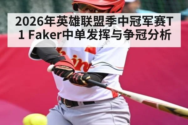 2026年英雄联盟季中冠军赛T1 Faker中单发挥与争冠分析